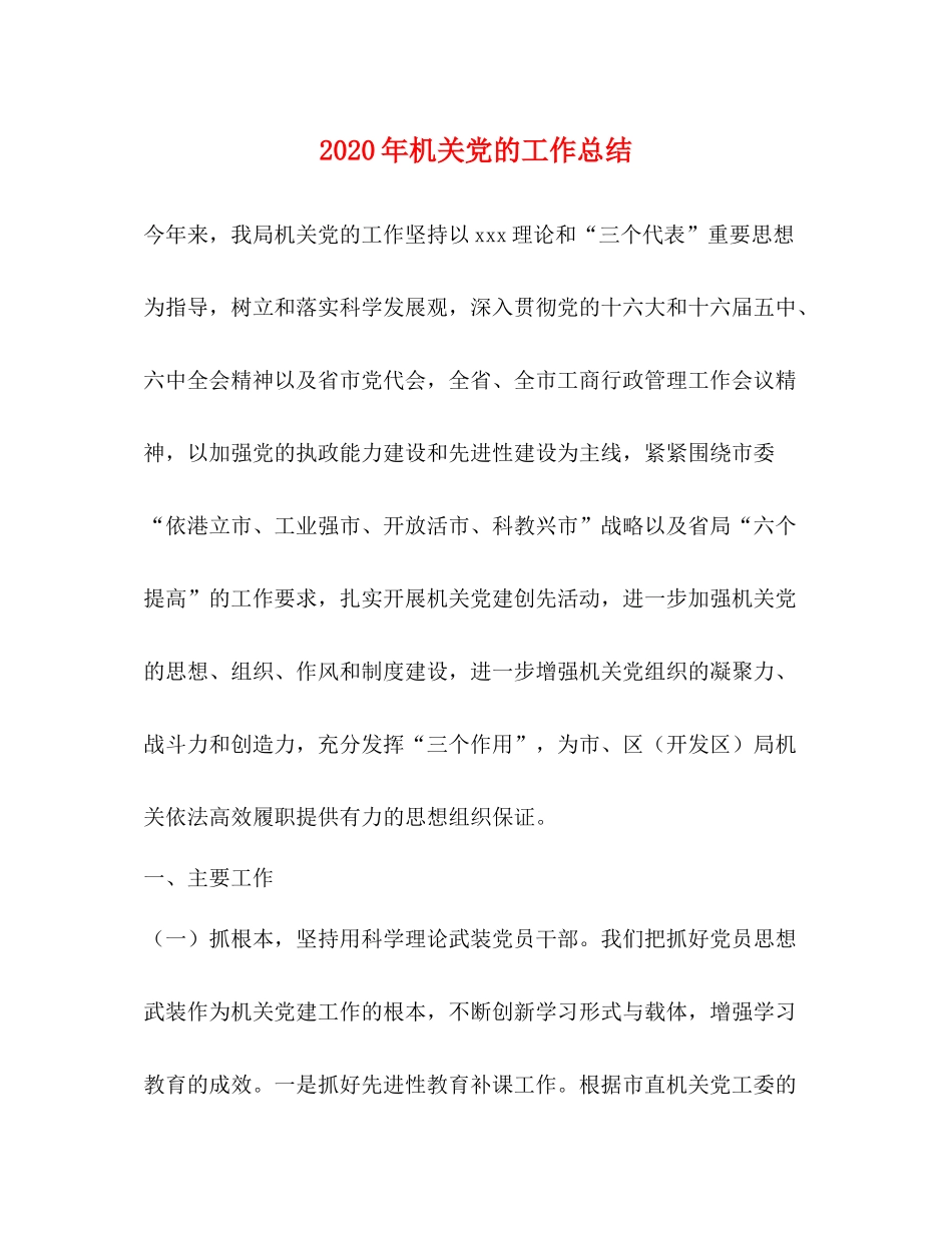 2020年机关党的工作总结_第1页