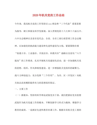 2020年机关党的工作总结