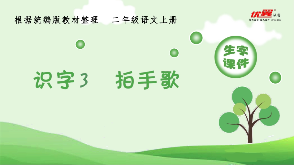（生字课件）识字3拍手歌_第1页