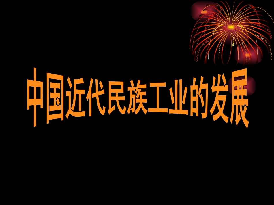 八上第19课_中国近代民族工业的发展_第1页