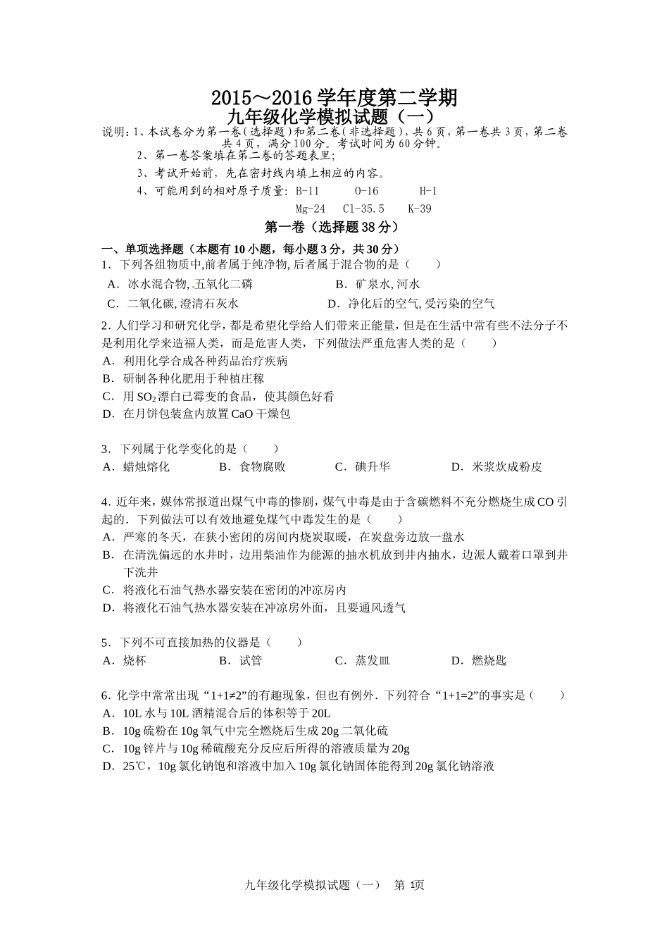 2015~2016年九年级第二学期化学模拟试题（一）_第1页