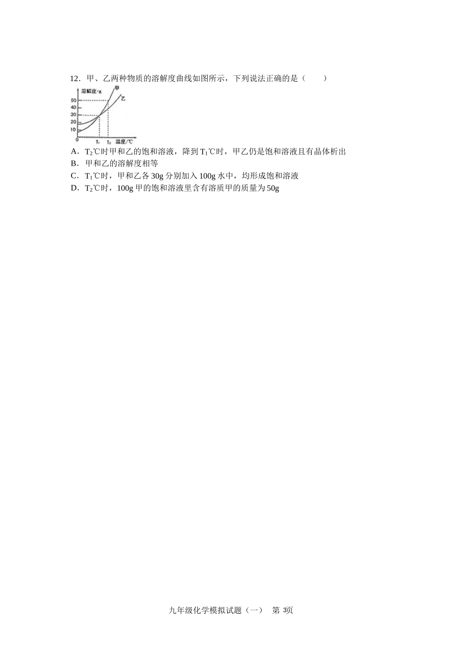 2015~2016年九年级第二学期化学模拟试题（一）_第3页