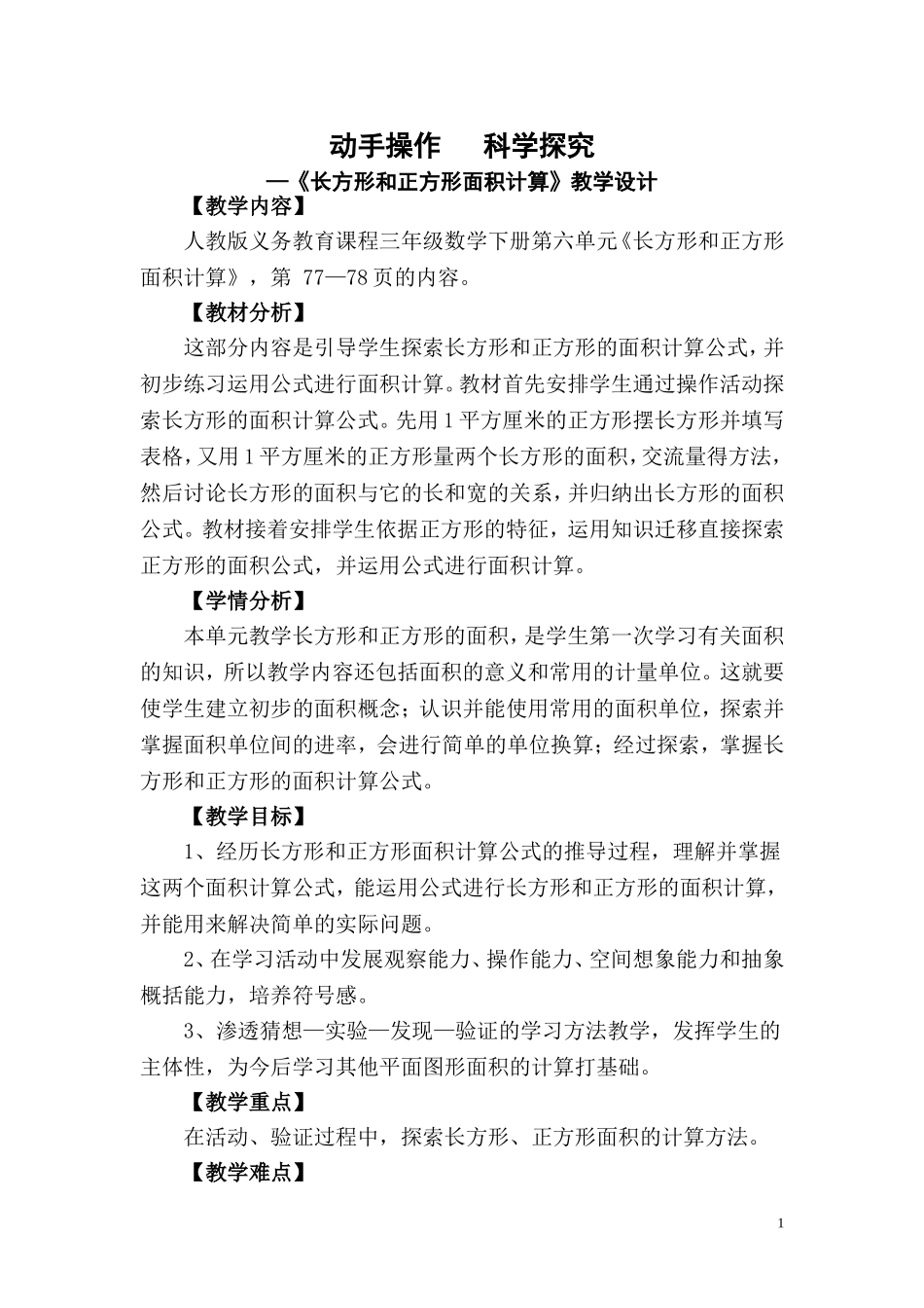 《长方形和正方形面积计算》教学设计_第1页