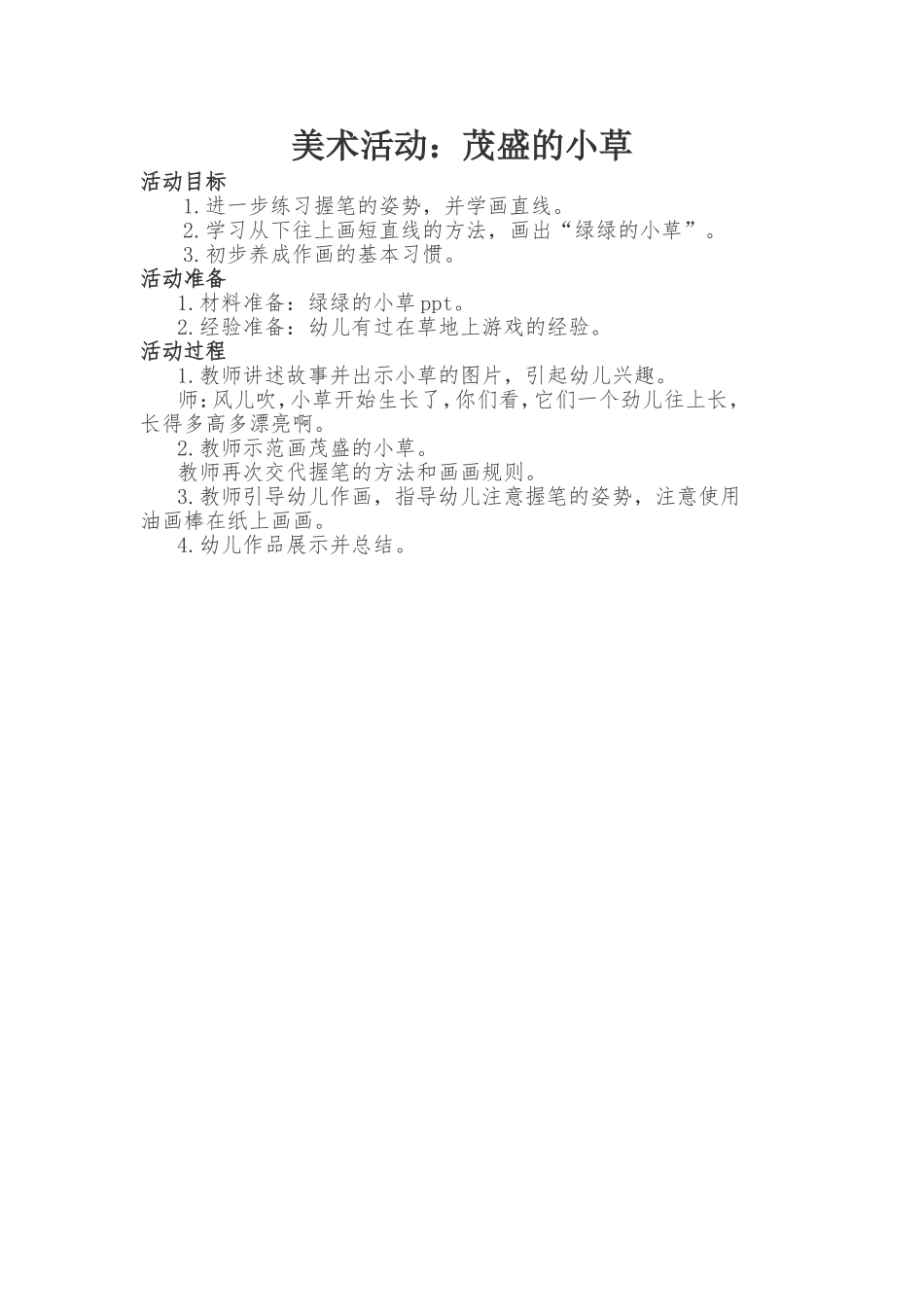 美术活动：茂盛的小草_第1页