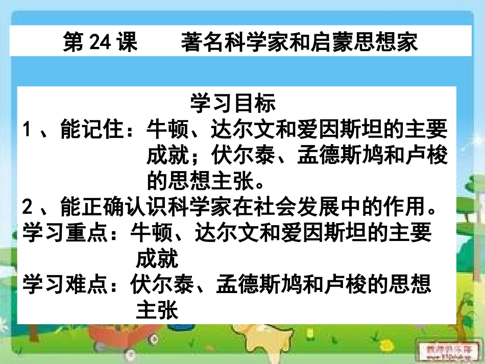 第24课著名科学家_第1页