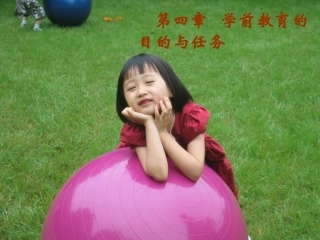 第四章学前教育的目的及任务