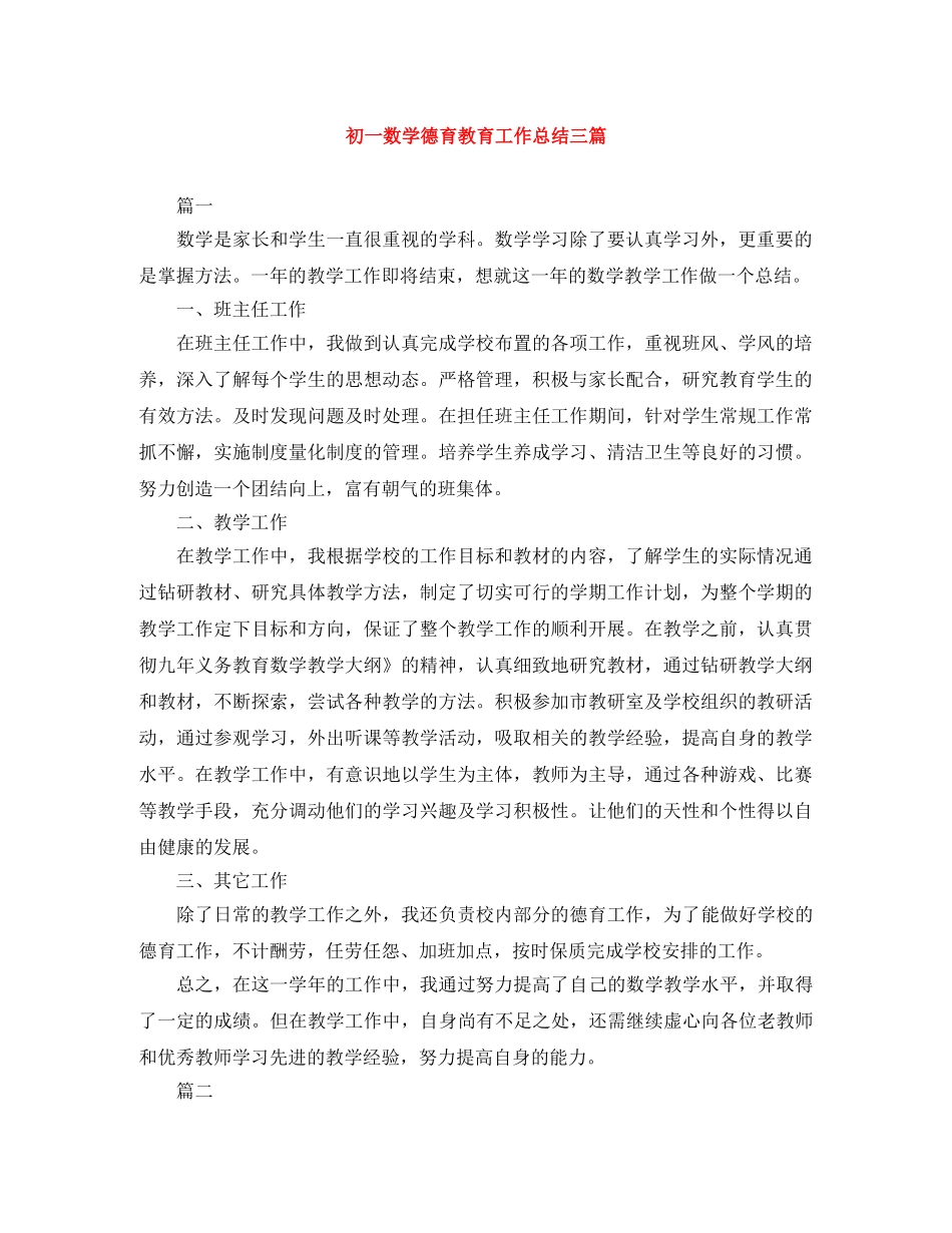 初一数学德育教育工作总结三篇 _第1页