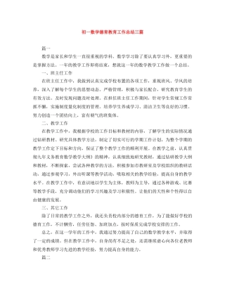 初一数学德育教育工作总结三篇 