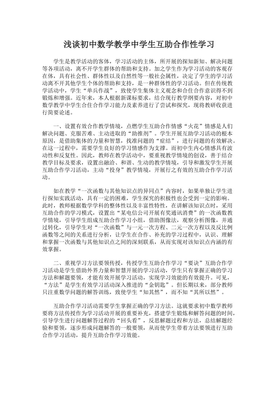 浅谈初中数学教学中学生互助合作性学习_第1页