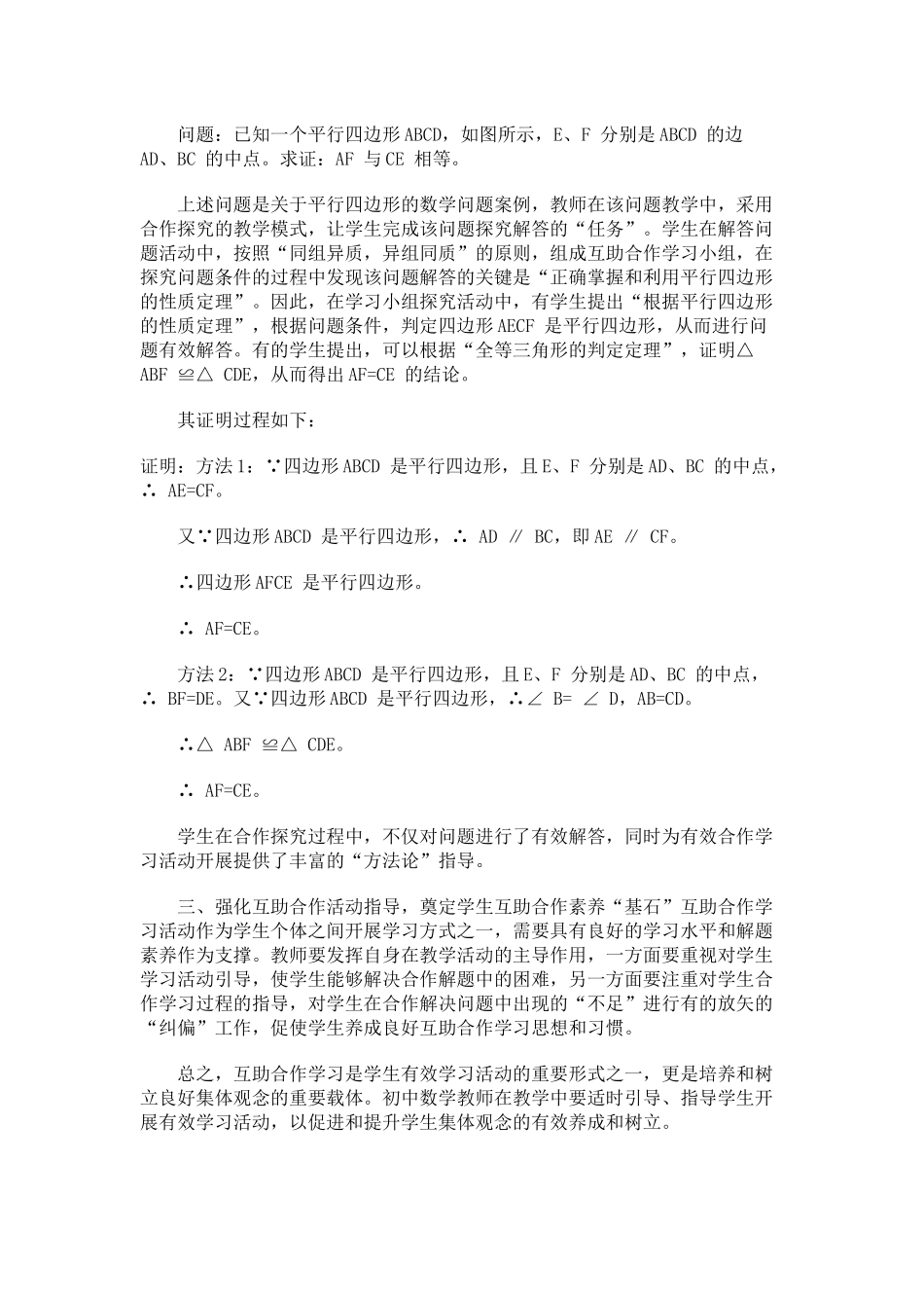 浅谈初中数学教学中学生互助合作性学习_第2页