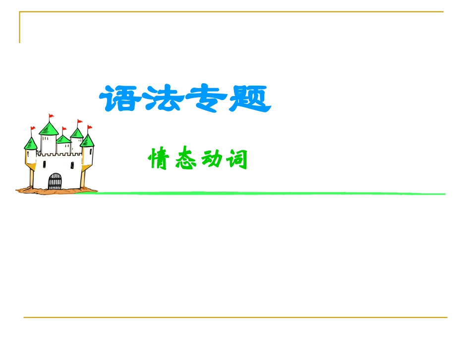 高考英语语法考点复习课件-情态动词_第1页