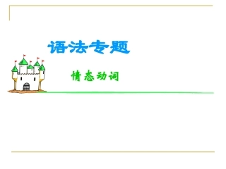 高考英语语法考点复习课件-情态动词