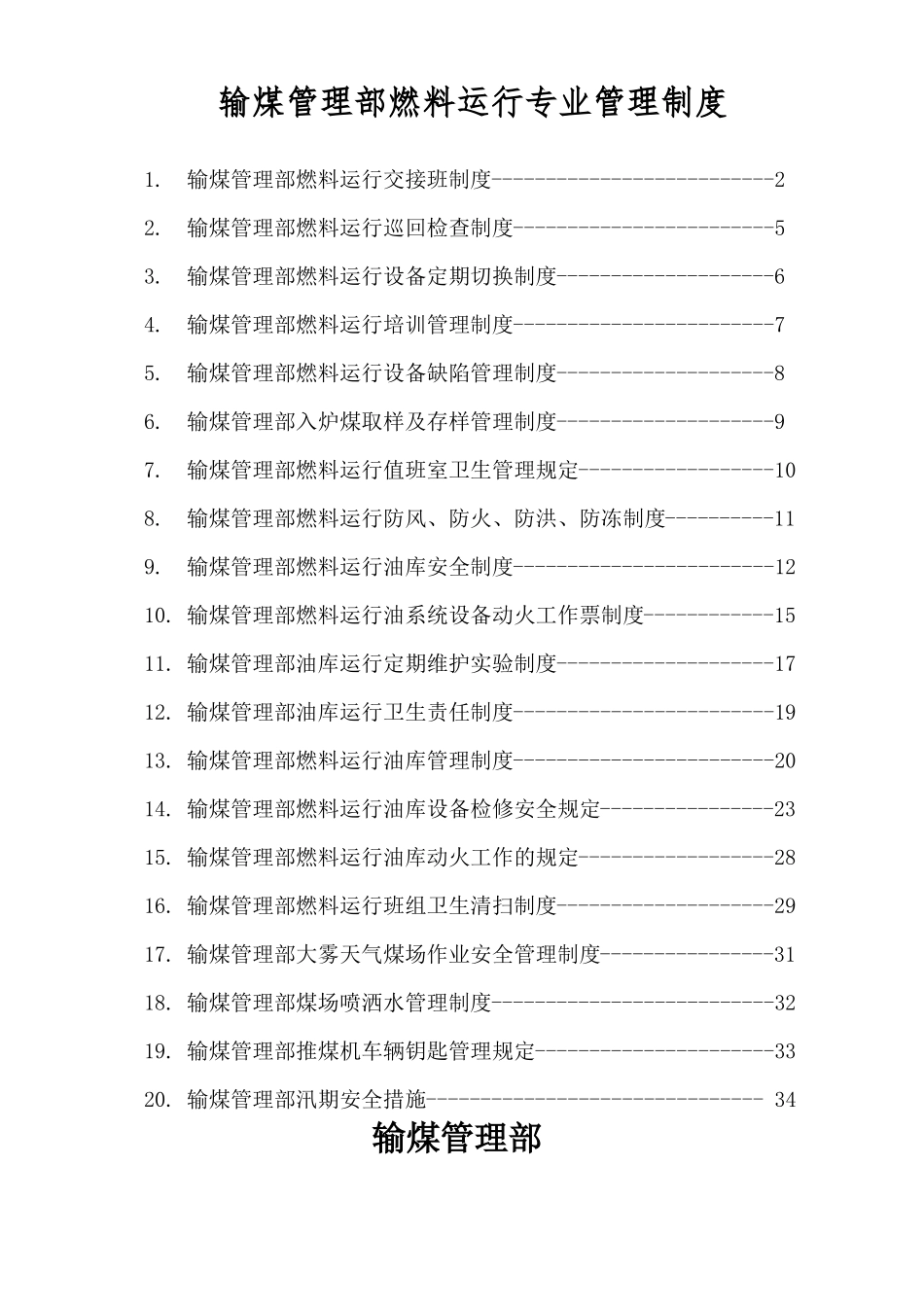 附输煤管理部运行管理制度大全_第1页