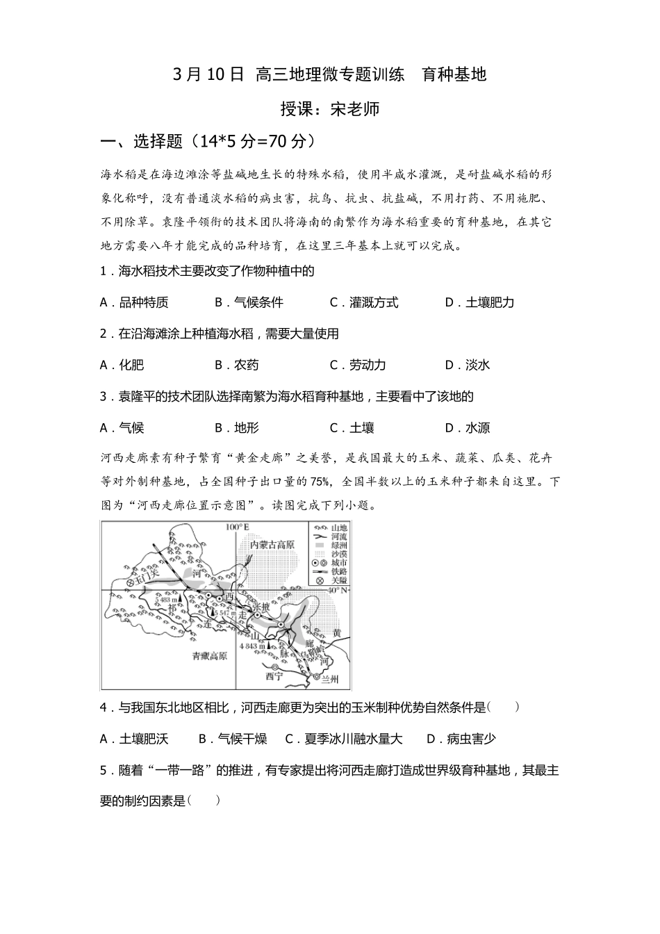 高三地理育种基地专题_第1页