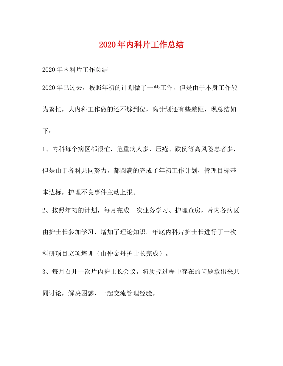 2020年内科片工作总结_第1页