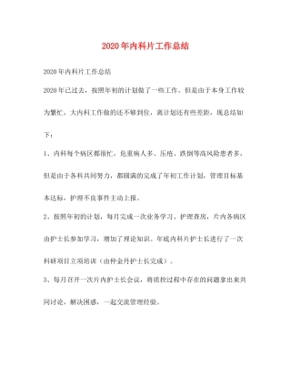 2020年内科片工作总结