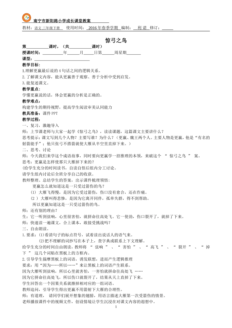 《惊弓之鸟》微格课教案_第1页
