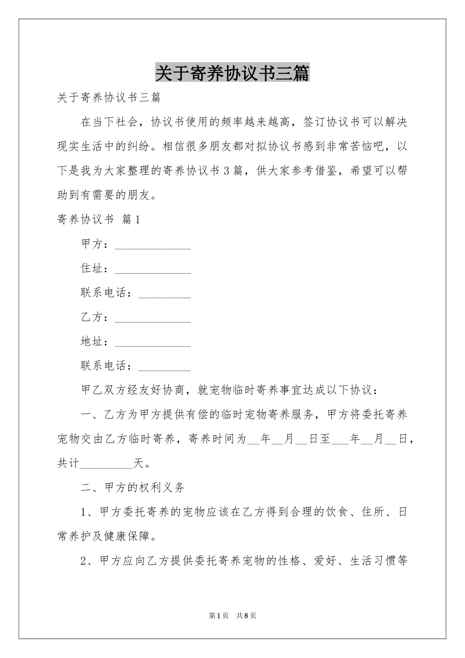 关于寄养协议书三篇_第1页