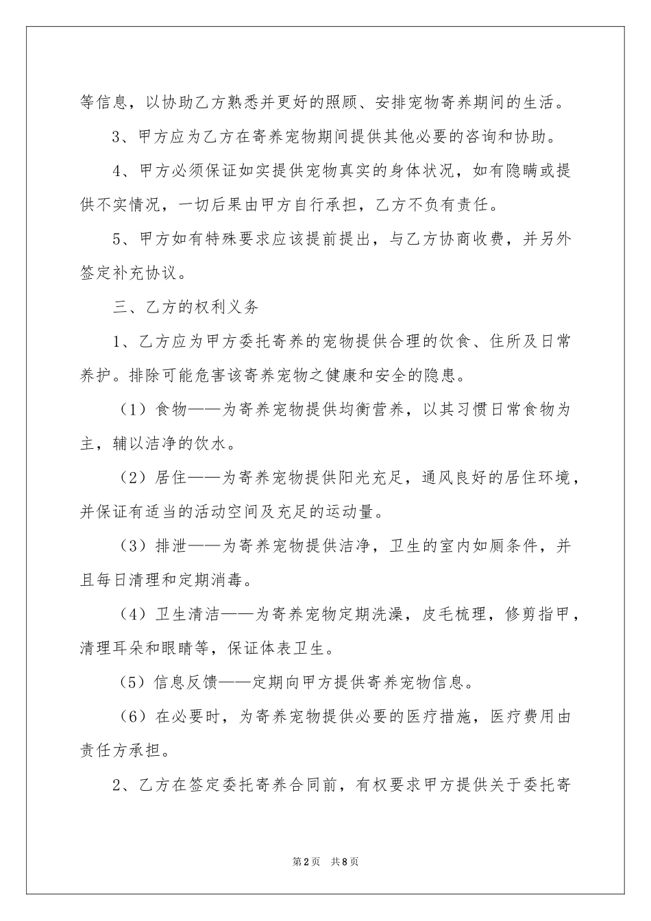 关于寄养协议书三篇_第2页