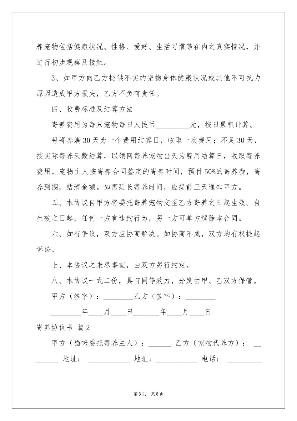 关于寄养协议书三篇_第3页