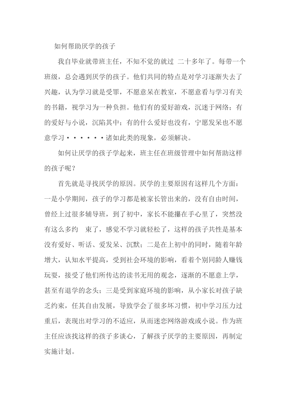 如何帮助厌学的孩子_第1页