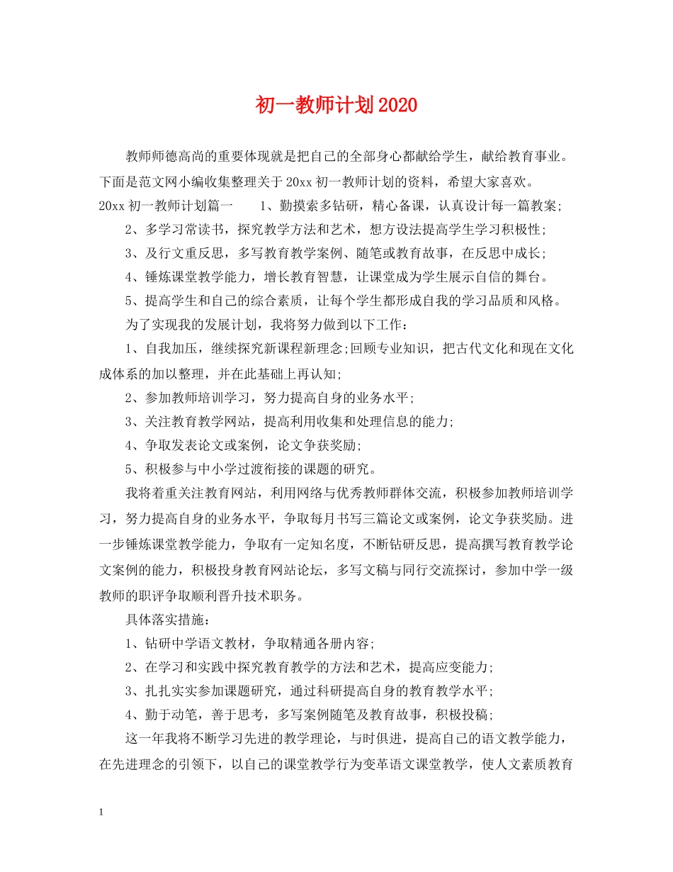 初一教师计划2020 _第1页
