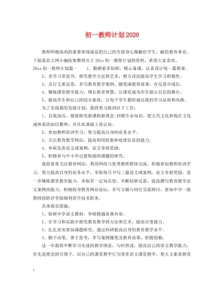 初一教师计划2020 