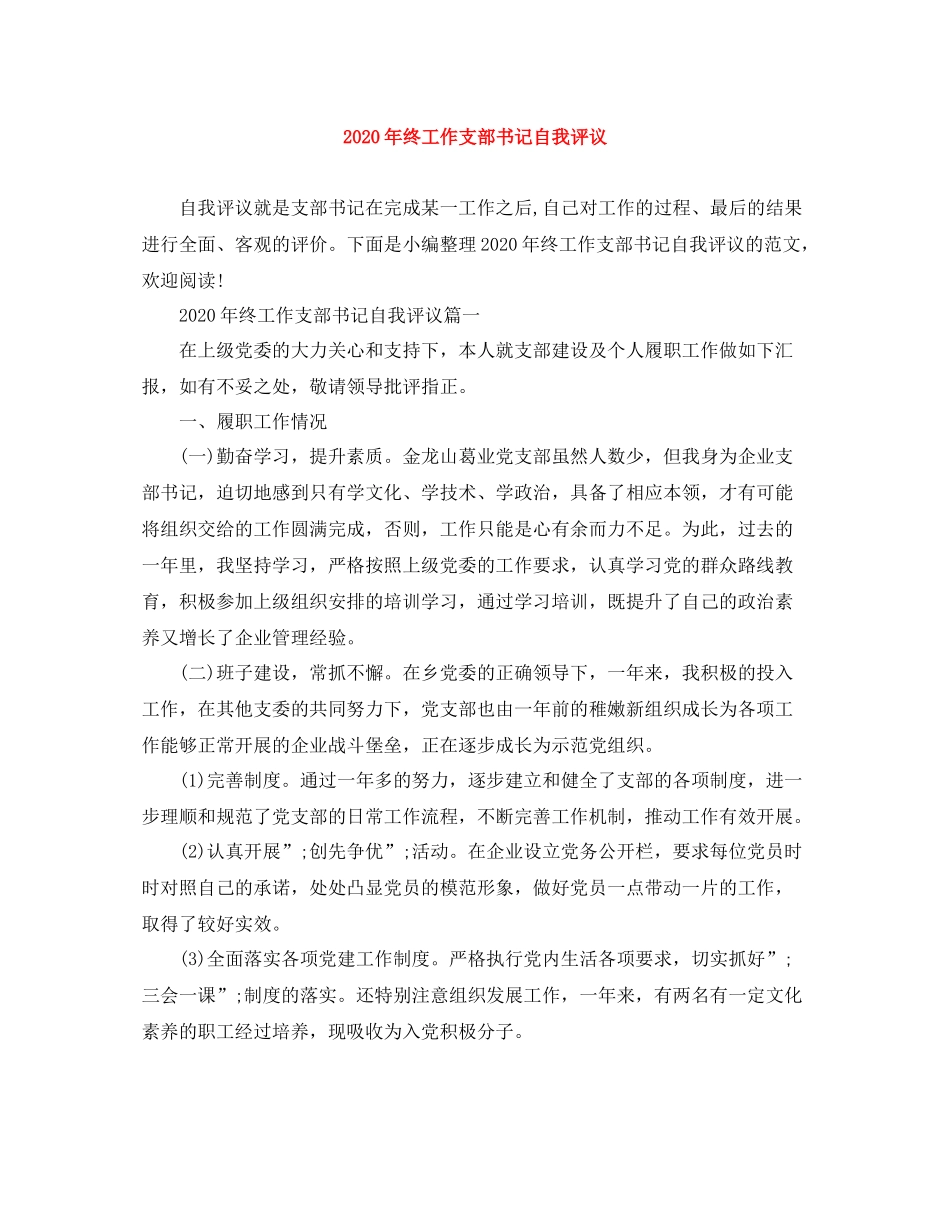 2020年终工作支部书记自我评议_第1页