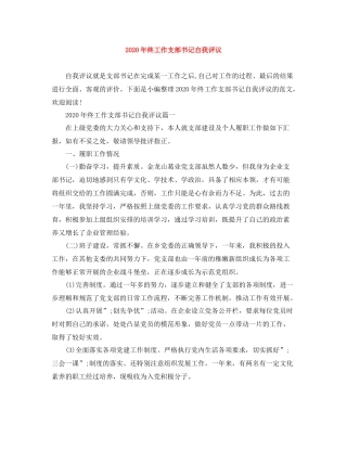 2020年终工作支部书记自我评议