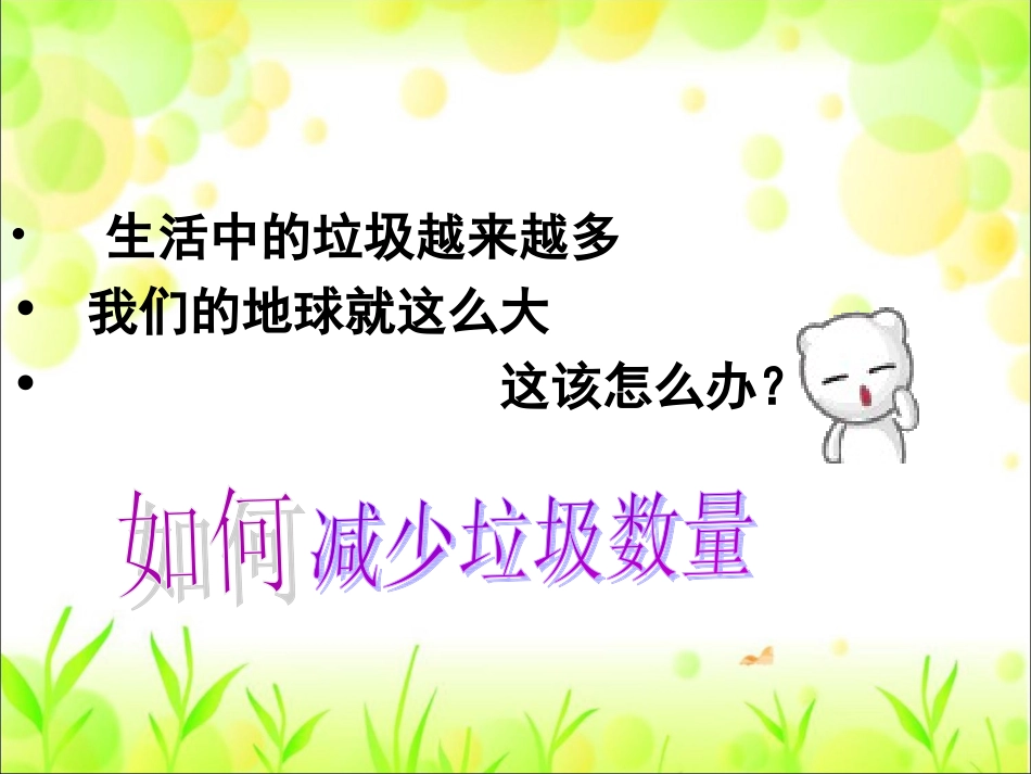 《减少丢弃和重新利用》_第1页
