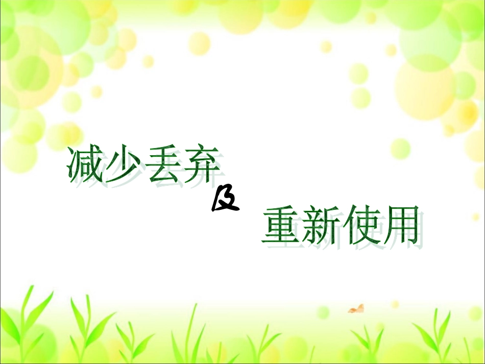 《减少丢弃和重新利用》_第2页