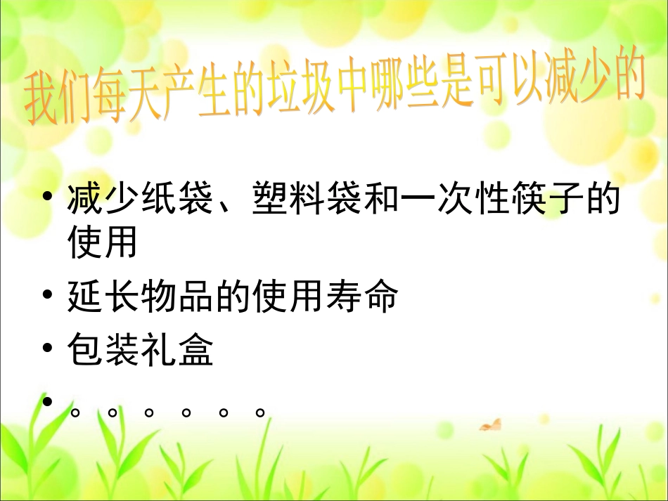 《减少丢弃和重新利用》_第3页