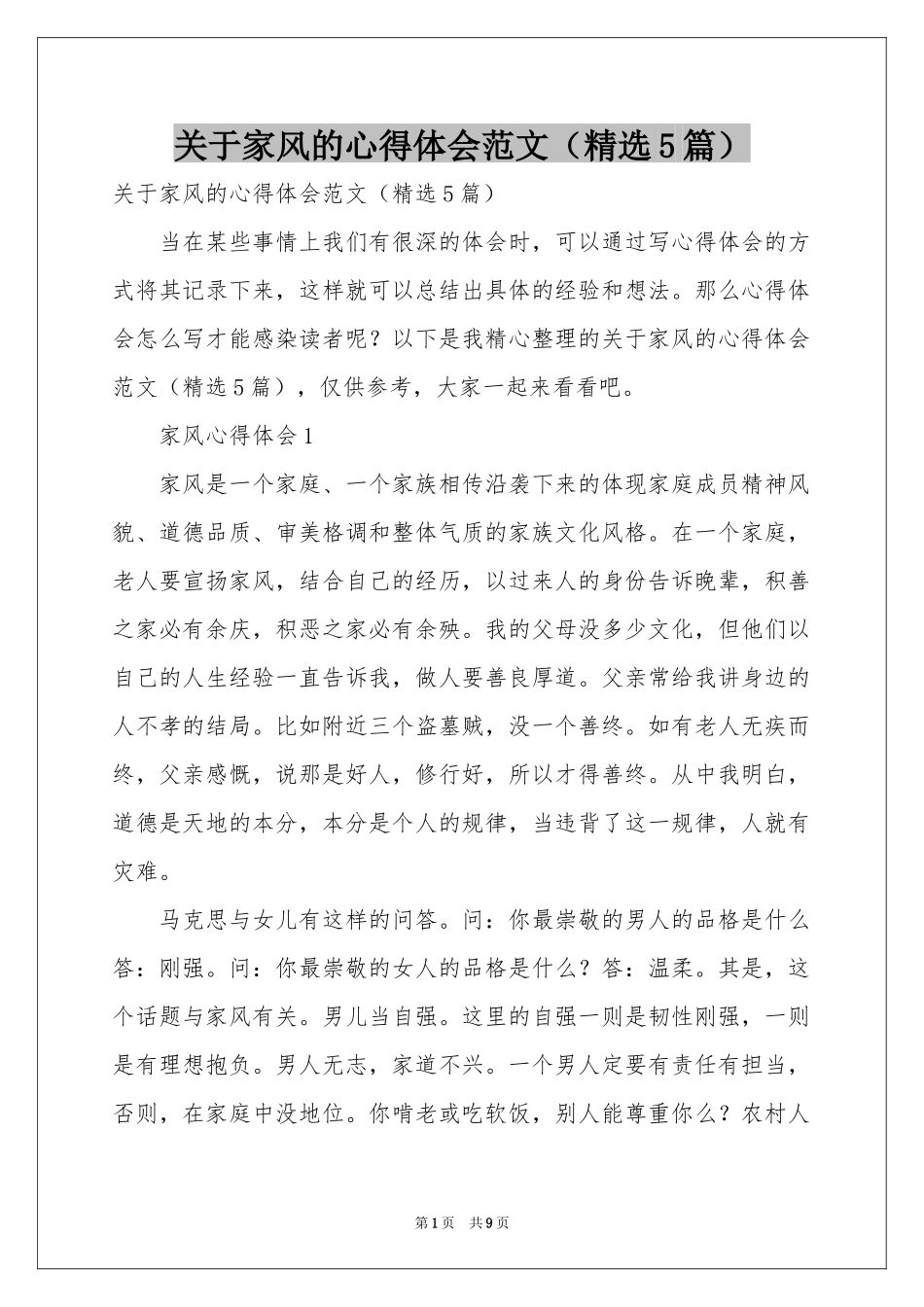 关于家风的体会心得范本（精选5篇）_第1页