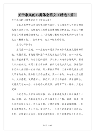 关于家风的体会心得范本（精选5篇）
