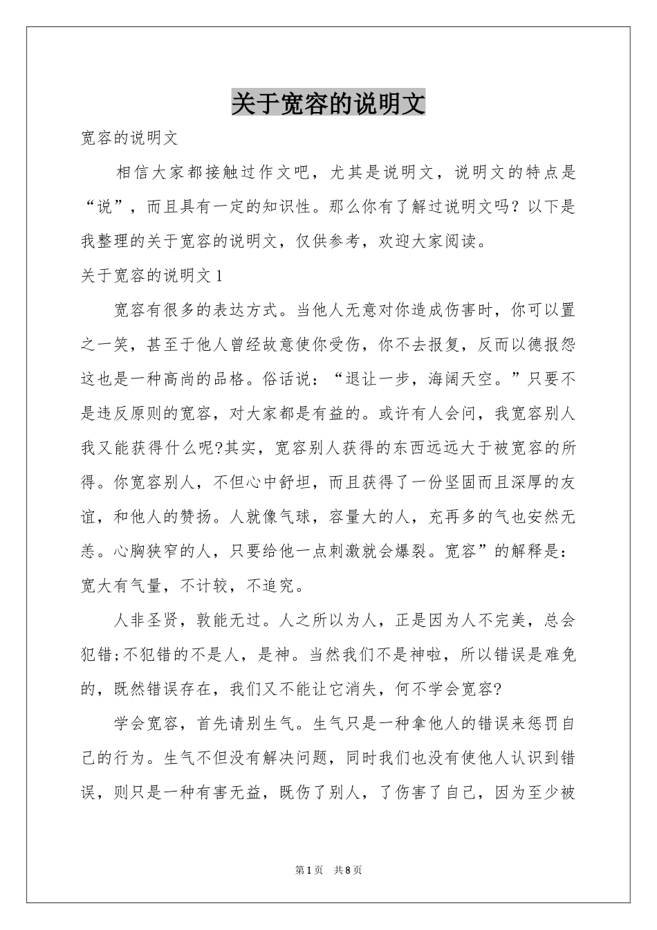 关于宽容的说明文_第1页