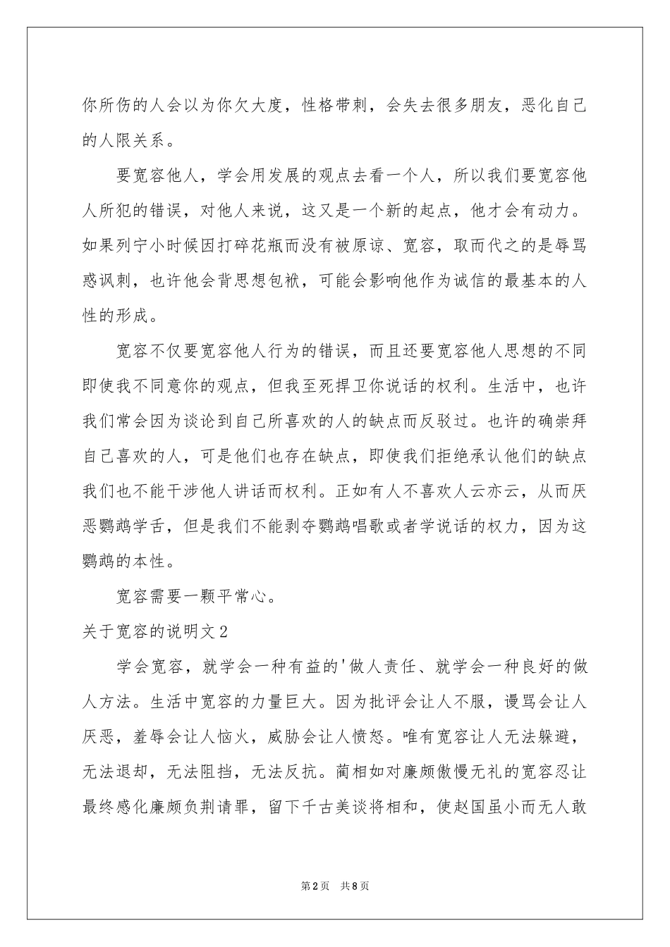 关于宽容的说明文_第2页