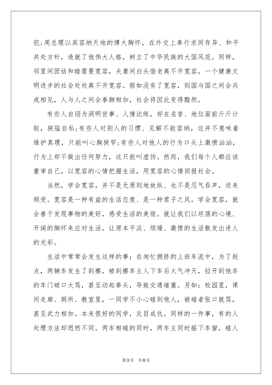 关于宽容的说明文_第3页