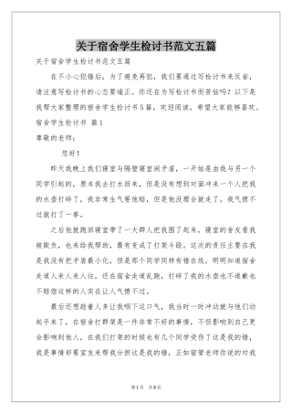 关于宿舍学生检讨书范本五篇