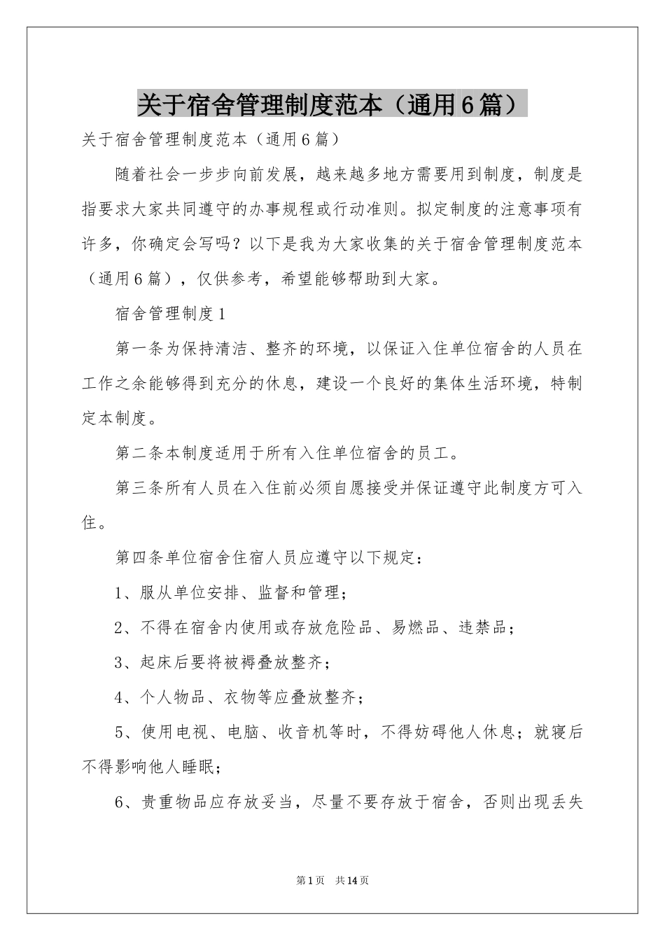 关于宿舍管理制度范本（通用6篇）_第1页