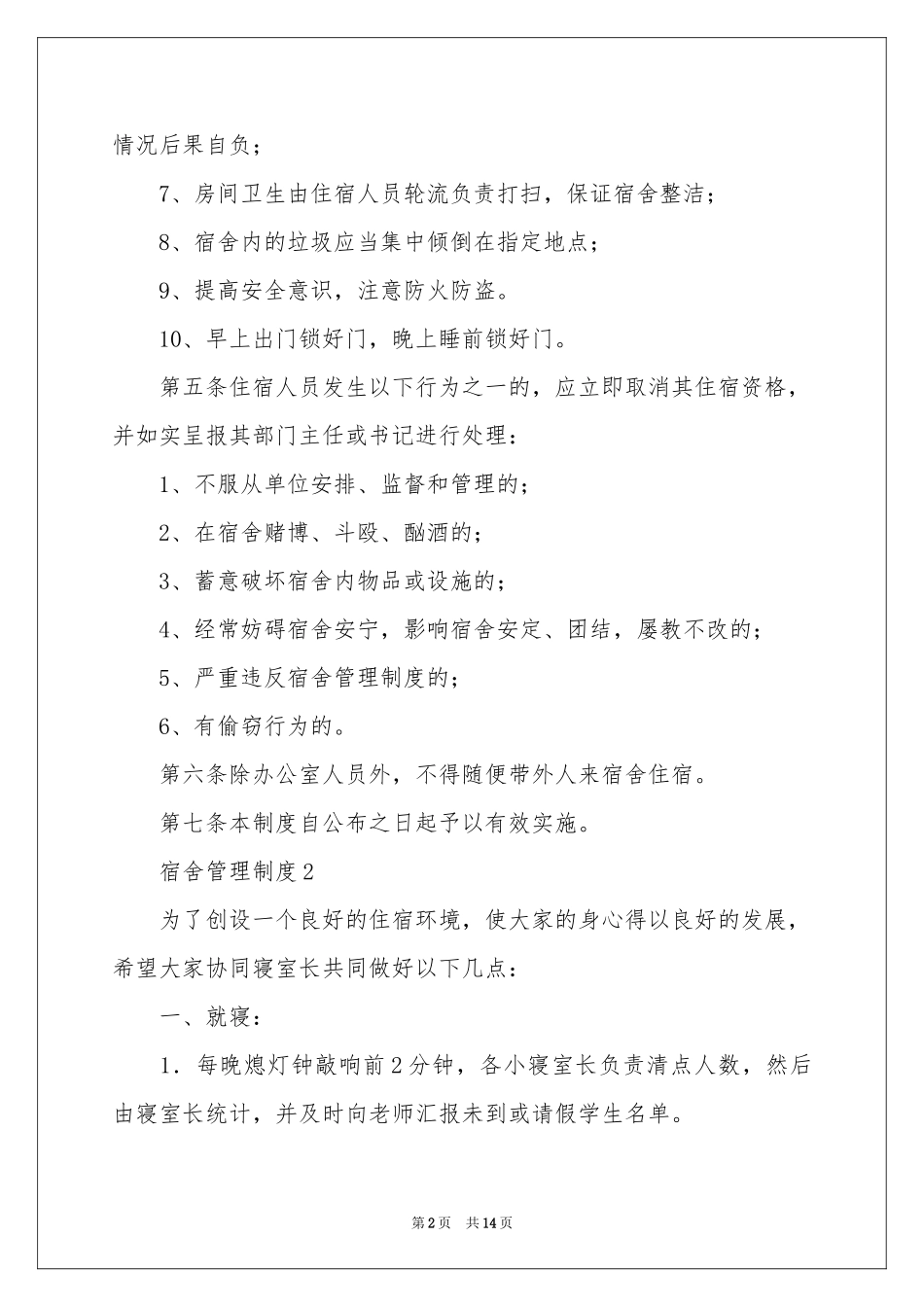关于宿舍管理制度范本（通用6篇）_第2页