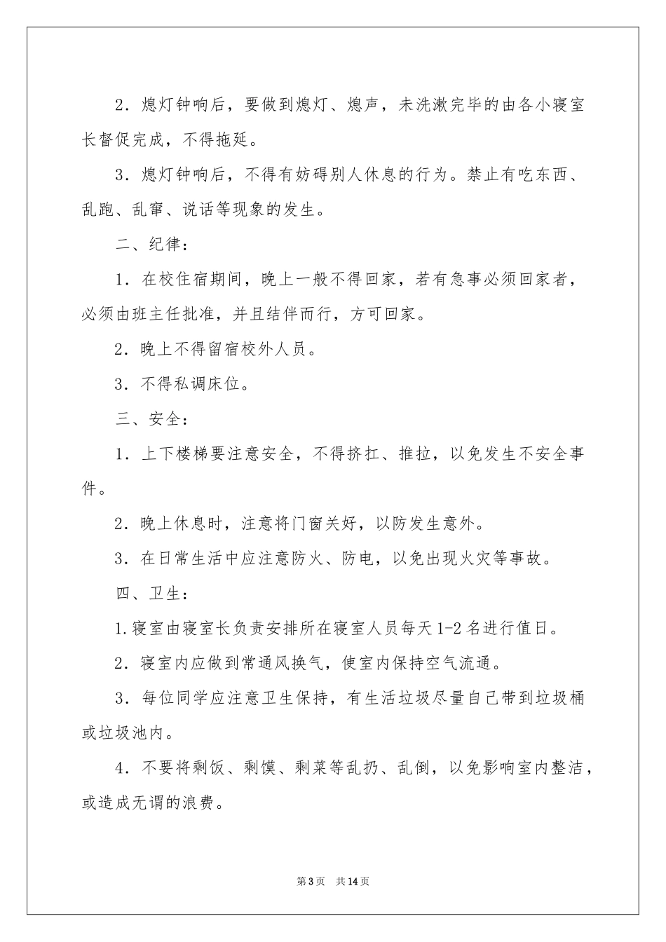 关于宿舍管理制度范本（通用6篇）_第3页