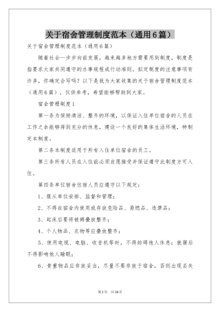 关于宿舍管理制度范本（通用6篇）
