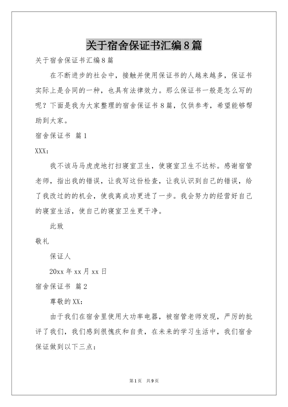 关于宿舍保证书汇编8篇_第1页