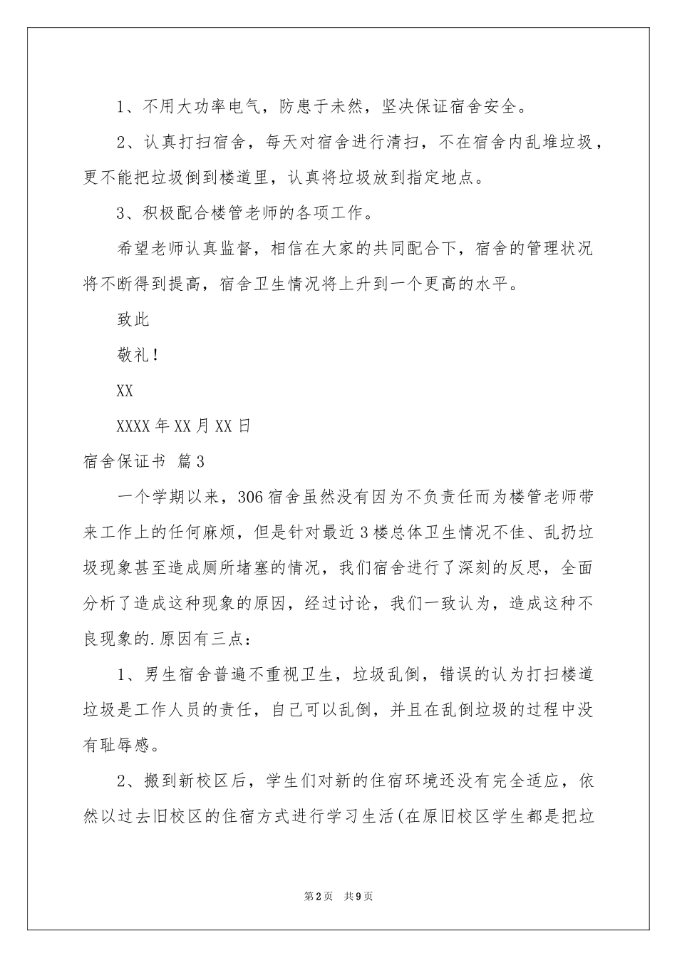关于宿舍保证书汇编8篇_第2页