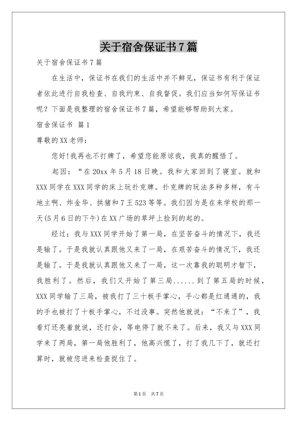 关于宿舍保证书7篇_第1页