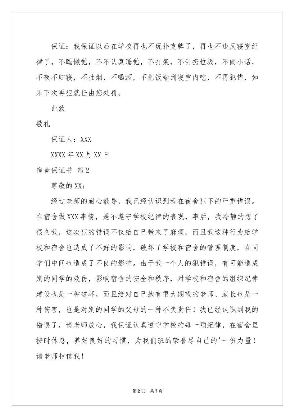 关于宿舍保证书7篇_第2页