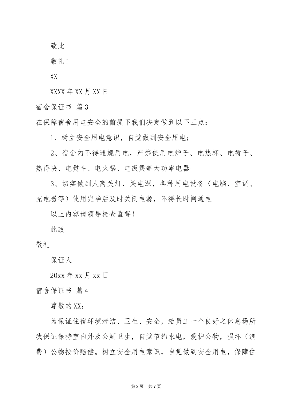 关于宿舍保证书7篇_第3页