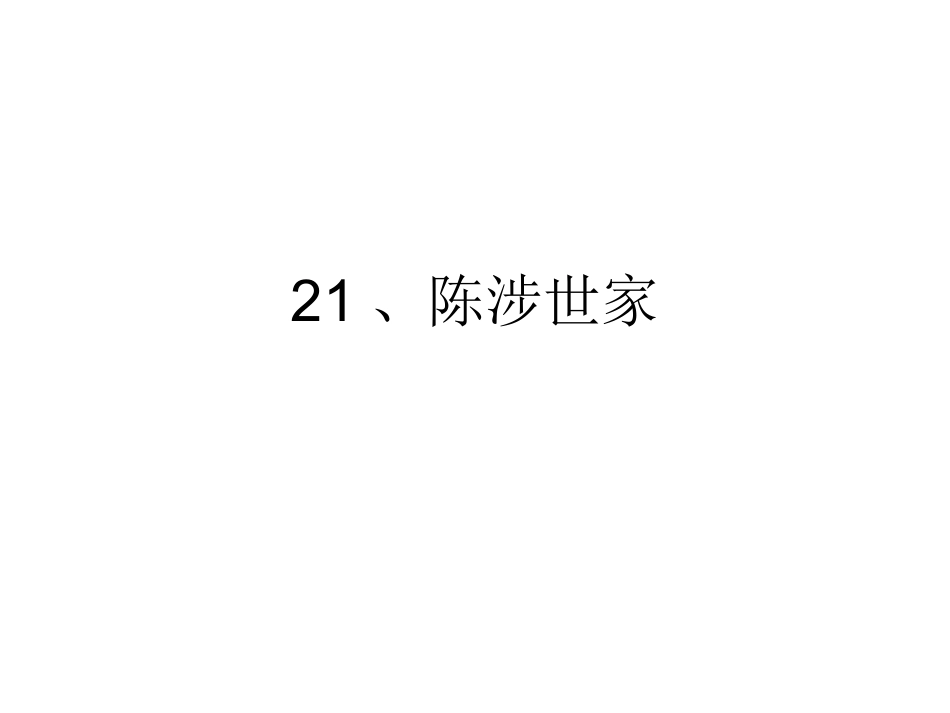 陈涉世家作业_第1页