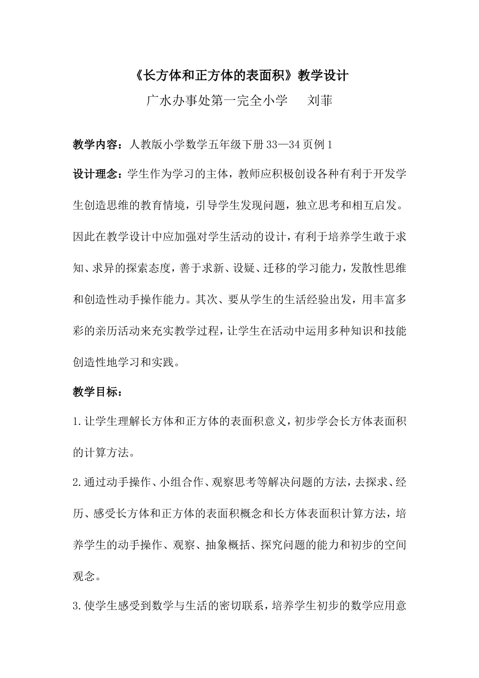 《长方体和正方体的表面积》教学设计_第1页