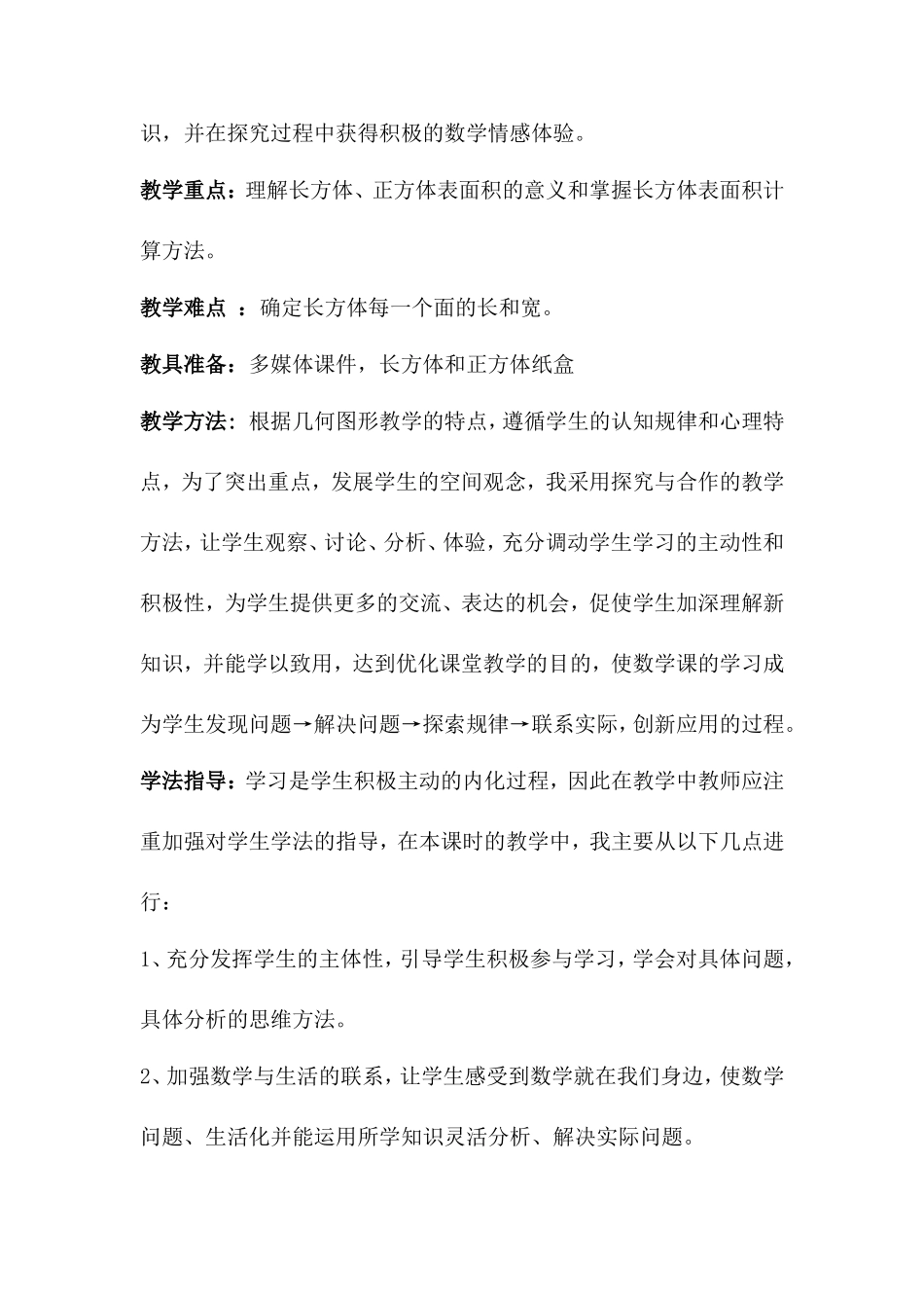 《长方体和正方体的表面积》教学设计_第2页